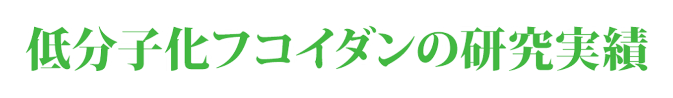低分子化フコイダンの研究実績