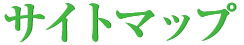 サイトマップ