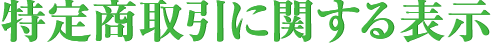 特定商取引に関する表示