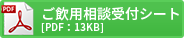 ご飲用相談受付シートpdf