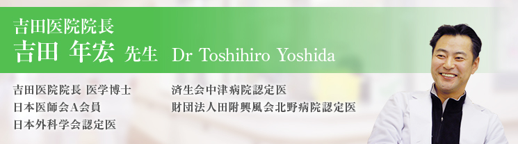 吉田医院院長　吉田年宏先生