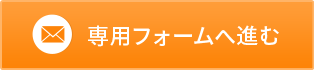 専用フォーム