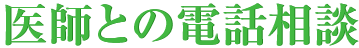 医師との電話相談