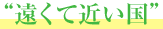遠くて近い国
