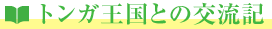 トンガ王国との交流記