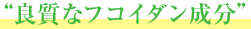 良質なフコイダン成分