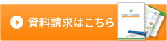 資料請求はこちら