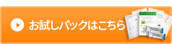お試しパックはこちら