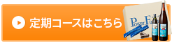 定期コースはこちら