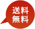 送料無料