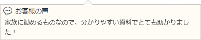 家族に勧めるものなので、分かりやすい資料でとても助かりました！
