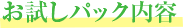 お試しパック内容