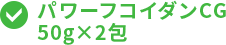 パワーフコイダンCG50G×2包