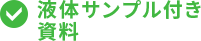 液体サンプル付き資料