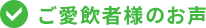 ご愛飲者様のお声