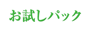 お試しパック